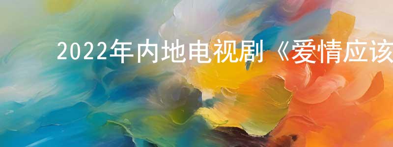 ﻿曹正富的动漫综艺大全,﻿2022年内地电视剧《爱情应该有的样子》第30集[国语字幕]迅雷下载_电影天堂